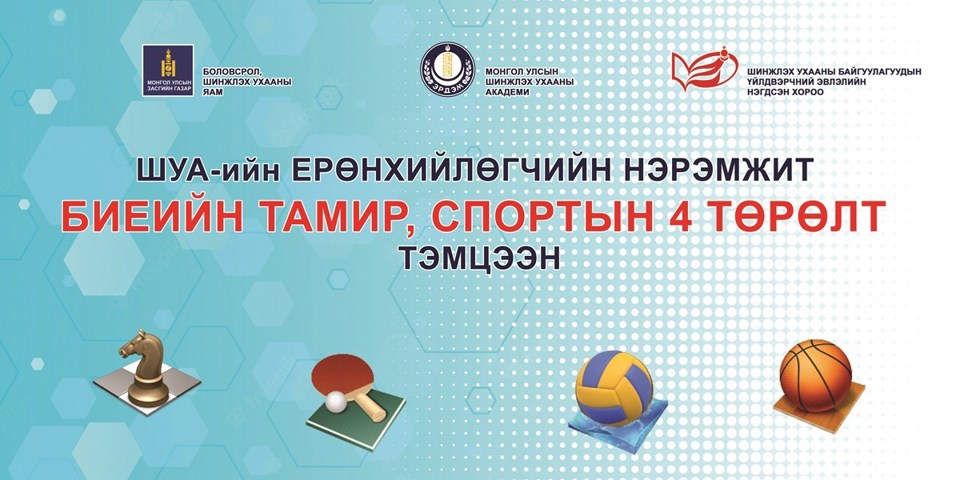 ШУА-ИЙН ЕРӨНХИЙЛӨГЧИЙН НЭРЭМЖИТ БИЕИЙН ТАМИР, СПОРТЫН 4 ТӨРӨЛТ ТЭМЦЭЭН БОЛЖ ӨНДӨРЛӨЛӨӨ