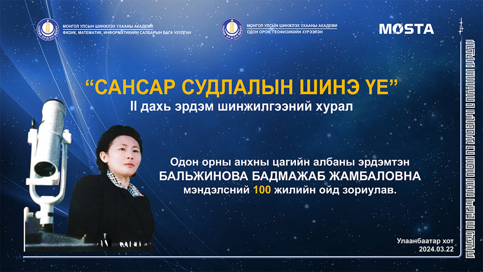 "САНСАР СУДЛАЛЫН ШИНЭ ҮЕ" II дахь эрдэм шинжилгээний хурал болно