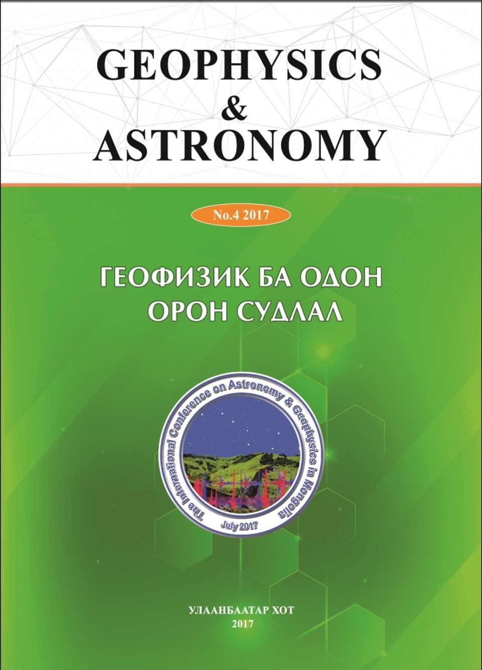 ГЕОФИЗИК БА ОДОН ОРОН СУДЛАЛ сэтгүүлд өгүүлэл хүлээн авч байна