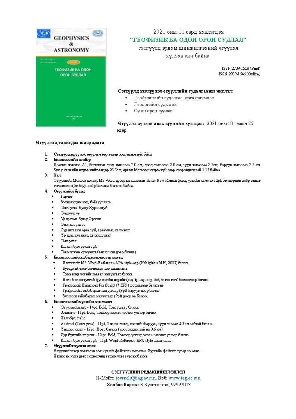 "ГЕОФИЗИК БА ОДОН ОРОН СУДЛАЛ" сэтгүүлд эрдэм шинжилгээний өгүүлэл хүлээн авч байна.