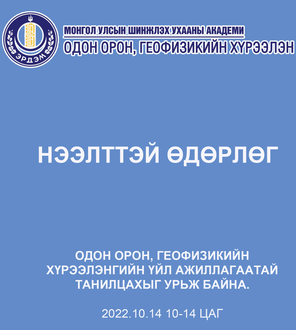 ШУА-ийн Одон орон, геофизикийн хүрээлэнгийн нээлттэй хаалганы өдөрлөгт урьж байна