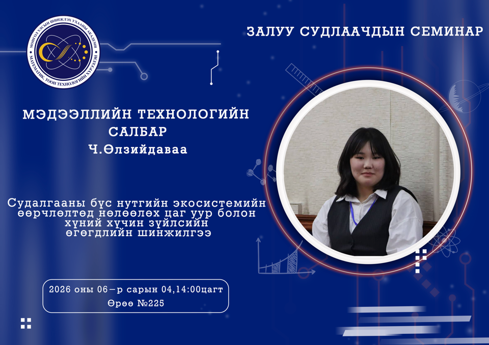 Залуу судлаачдын семинар болно.