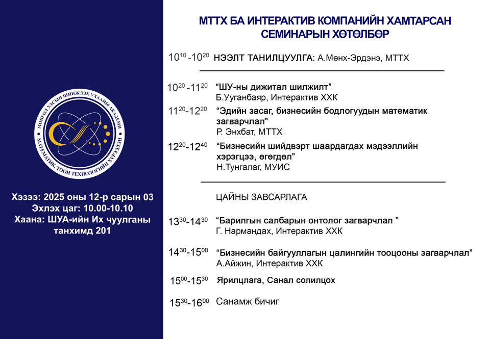 МТТХ ба ИНТЕРАКТИВ КОМПАНИЙН ХАМТАРСАН СЕМИНАР