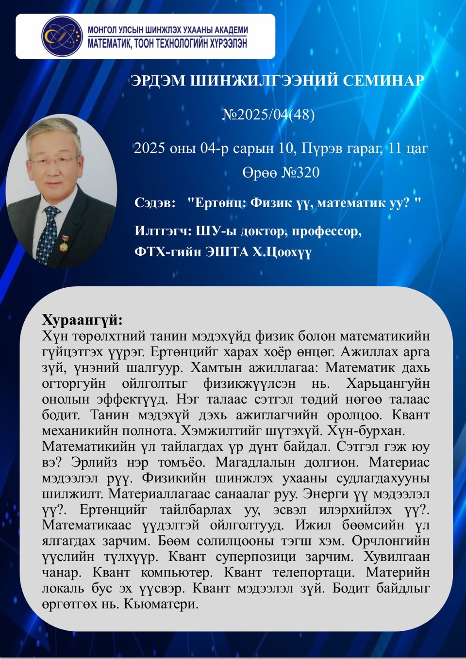 Их семинар хүндэтгэх шалтгааны улмаас түр хугацаагаар хойшиллоо.