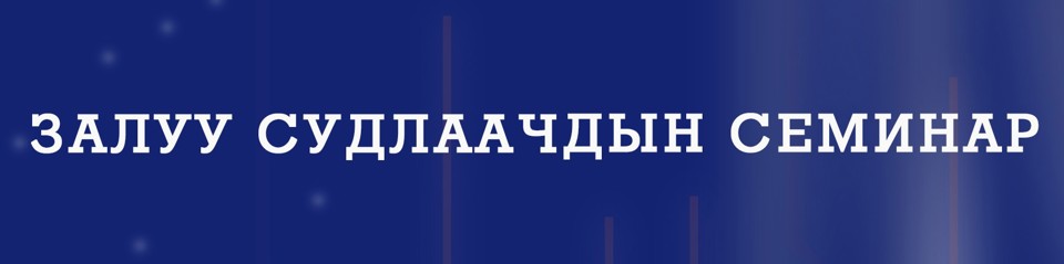 ЗАЛУУ СУДЛААЧДЫН СЕМИНАР БОЛНО.