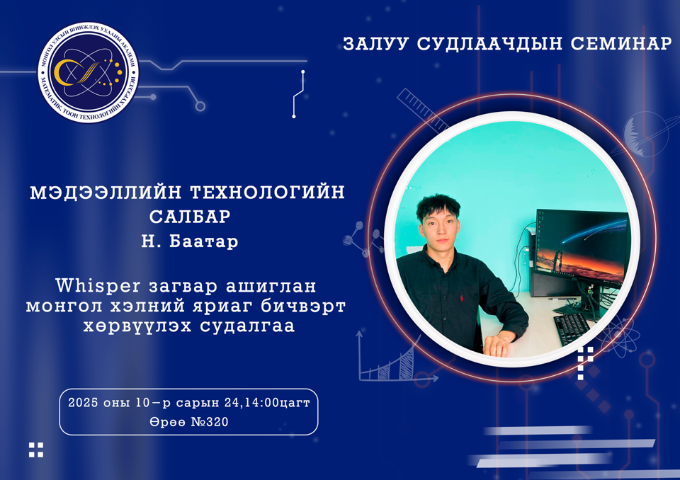 Залуу судлаачдын семинар болно.